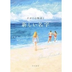 新しい名字―ナポリの物語〈2〉 [単行本]