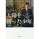 太陽を創った少年―僕はガレージの物理学者 [単行本]