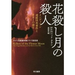 花殺し月の殺人―インディアン連続怪死事件とFBIの誕生 [単行本]