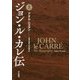 ジョン・ル・カレ伝〈上〉 [単行本]