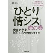 「ひとり情シス」虎の巻―仮想環境とプログラミングスキルで実現 実話で学ぶITエンジニアの理想の仕事術 [単行本]
