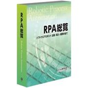 RPA総覧-ソフトウエアロボット 企画・導入・運用の全て [単行本]