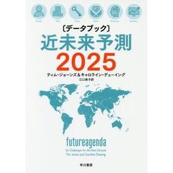 "データブック"近未来予測2025 [単行本]