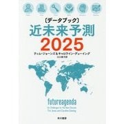 "データブック"近未来予測2025 [単行本]