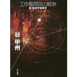 工作艦間宮の戦争―新・航空宇宙軍史 [単行本]