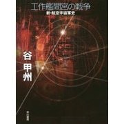 工作艦間宮の戦争―新・航空宇宙軍史 [単行本]
