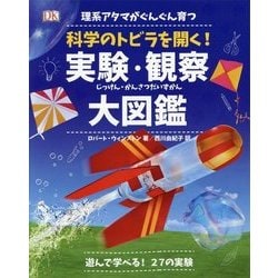 理系アタマがぐんぐん育つ 科学のトビラを開く！実験・観察大図鑑 [単行本]