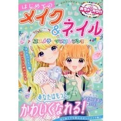 【中古】 はじめてのメイク＆ネイルコスメティックコレクション めちゃカワ！！/新星出版社/めちゃカワ！！ビューティー向上委員会 Amazon.co.jp: めちゃカワ!! はじめてのメイク&ネイル : めちゃ