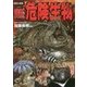 図解大事典 超危険生物 [単行本]