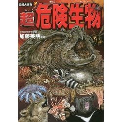 図解大事典 超危険生物 [単行本]