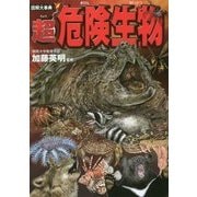 図解大事典 超危険生物 [単行本]