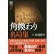 将棋戦型別名局集7 角換わり名局集 [単行本]