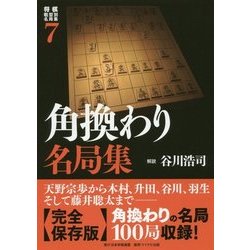 将棋戦型別名局集7 角換わり名局集 [単行本]