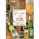 ビールの図鑑―世界のビール131本とビールを楽しむための基礎知識 新版 [単行本]