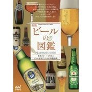 ビールの図鑑―世界のビール131本とビールを楽しむための基礎知識 新版 [単行本]