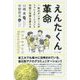えんたくん革命-1枚のダンボールがファシリテーションと対話と世界を変える [単行本]