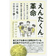えんたくん革命-1枚のダンボールがファシリテーションと対話と世界を変える [単行本]
