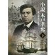 小説 木戸孝允〈下〉―愛と憂国の生涯 [単行本]