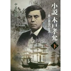 小説 木戸孝允〈下〉―愛と憂国の生涯 [単行本]