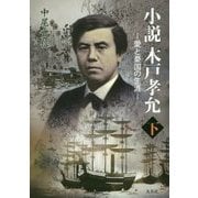 小説 木戸孝允〈下〉―愛と憂国の生涯 [単行本]