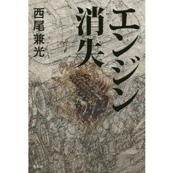 エンジン消失 [単行本]