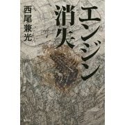 エンジン消失 [単行本]