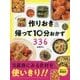 作りおき&帰って10分おかず336―食材を使いきり!! [単行本]