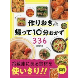 作りおき&帰って10分おかず336―食材を使いきり!! [単行本]