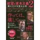 欲望の資本主義2-闇の力が目覚める時 [単行本]