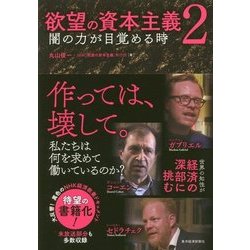 欲望の資本主義2-闇の力が目覚める時 [単行本]