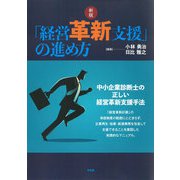 「経営革新支援」の進め方―中小企業診断士の正しい経営革新支援手法 新版 [単行本]