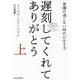遅刻してくれて、ありがとう〈上〉―常識が通じない時代の生き方 [単行本]