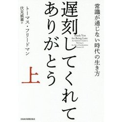 遅刻してくれて、ありがとう〈上〉―常識が通じない時代の生き方 [単行本]
