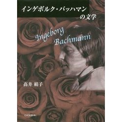 インゲボルク・バッハマンの文学 [単行本]