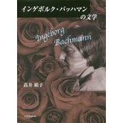 インゲボルク・バッハマンの文学 [単行本]