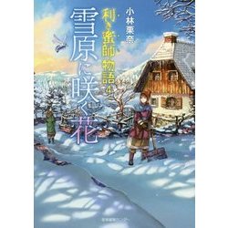 利き蜜師物語4 雪原に咲く花 （利き蜜師物語<4>） [単行本]