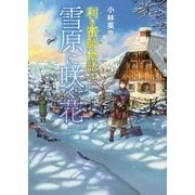 利き蜜師物語4 雪原に咲く花 （利き蜜師物語<4>） [単行本]