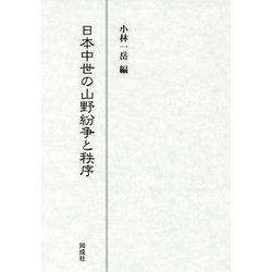 日本中世の山野紛争と秩序 [単行本]