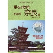 奈良観光のりもの案内 乗る＆散策 奈良編 2018~2019年版 時刻表・路線図・奈良公園イラストマップ付き [単行本]