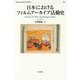 日本におけるフィルムアーカイブ活動史 （Museum Library Archives<02>） [全集叢書]