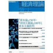 季刊・経済理論 第55巻第1号 「資本論」150年・「帝国主義論」100年と資本主義批判 [単行本]