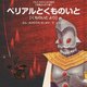 ベリアルとくものいと―くものいとより（ウルトラかいじゅう絵本 児童ぶんがく編） [絵本]