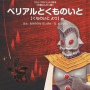 ベリアルとくものいと―くものいとより（ウルトラかいじゅう絵本 児童ぶんがく編） [絵本]