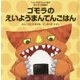 ゴモラのえいようまんてんごはん(ウルトラかいじゅう絵本 すくすく知育編) [絵本]