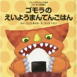 ゴモラのえいようまんてんごはん(ウルトラかいじゅう絵本 すくすく知育編) [絵本]