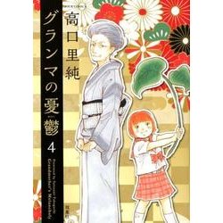 ヨドバシ Com グランマの憂鬱 4 コミック 通販 全品無料配達