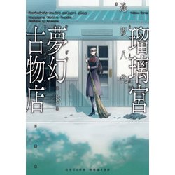 瑠璃宮夢幻古物店（7） [コミック]