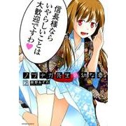 ノブナガ先生の幼な妻（2） [コミック]