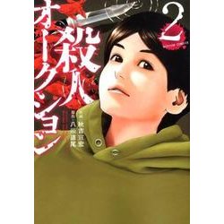 殺人オークション（2） [コミック]