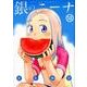 銀のニーナ（12） [コミック]